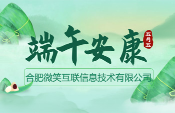 迎仲夏，粽飘香，微笑互联祝您端午安康！