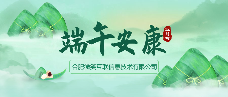 微笑互联祝您端午安康！