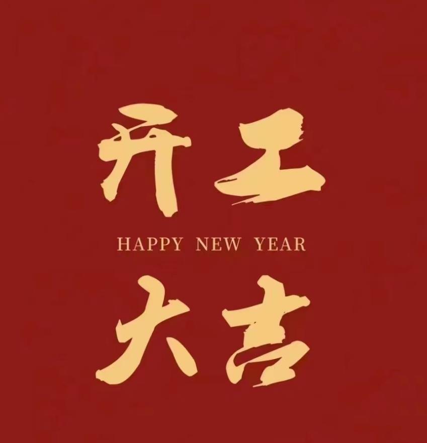 开工大吉